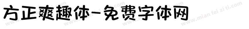 方正爽趣体字体转换