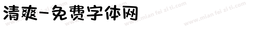 清爽字体转换