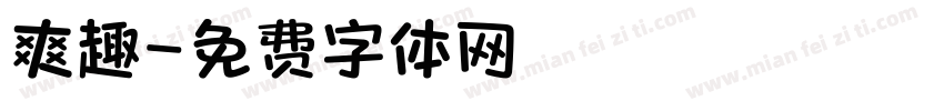 爽趣字体转换