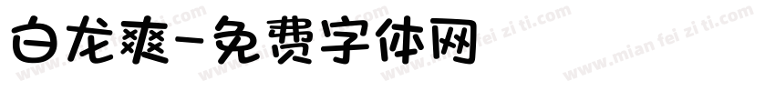 白龙爽字体转换