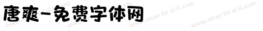 唐爽字体转换