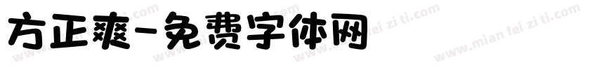 方正爽字体转换