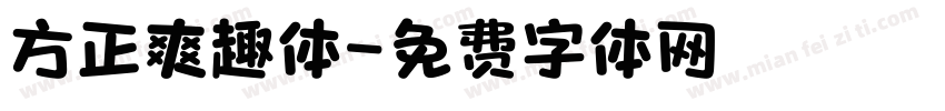 方正爽趣体字体转换