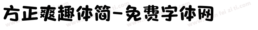 方正爽趣体简字体转换