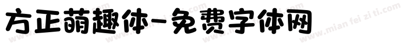 方正萌趣体字体转换