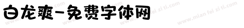白龙爽字体转换