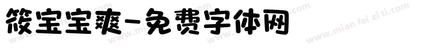 筱宝宝爽字体转换