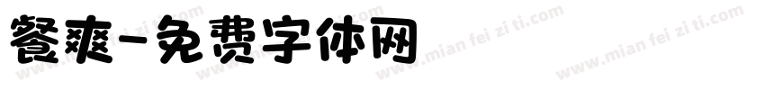 餐爽字体转换