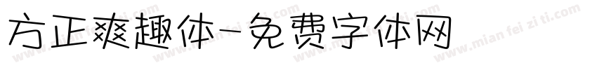 方正爽趣体字体转换