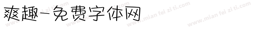 爽趣字体转换