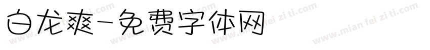 白龙爽字体转换