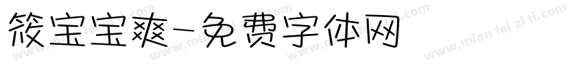 筱宝宝爽字体转换