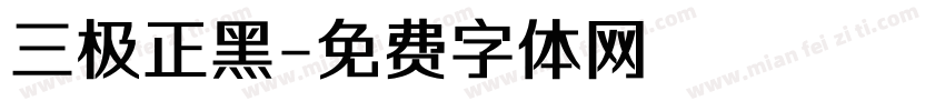 三极正黑字体转换