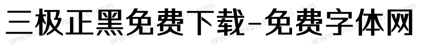 三极正黑免费下载字体转换