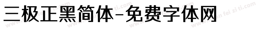 三极正黑简体字体转换