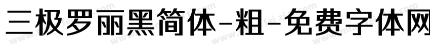 三极罗丽黑简体-粗字体转换