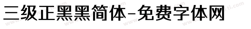 三级正黑黑简体字体转换