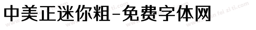 中美正迷你粗字体转换
