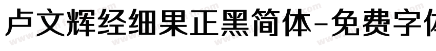 卢文辉经细果正黑简体字体转换