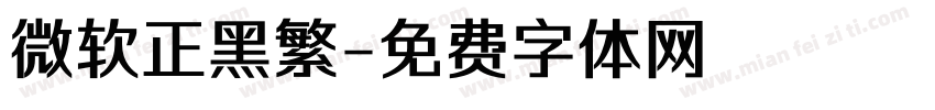 微软正黑繁字体转换