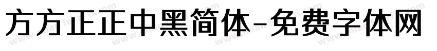 方方正正中黑简体字体转换