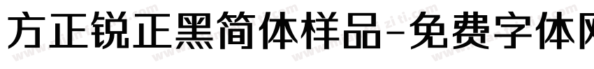 方正锐正黑简体样品字体转换