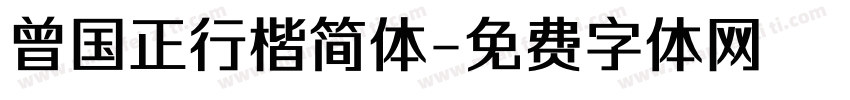 曾国正行楷简体字体转换
