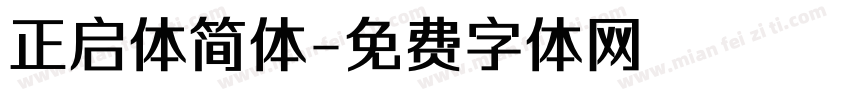 正启体简体字体转换