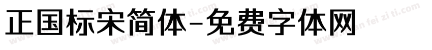正国标宋简体字体转换
