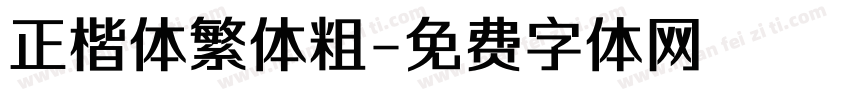 正楷体繁体粗字体转换