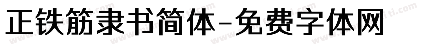 正铁筋隶书简体字体转换