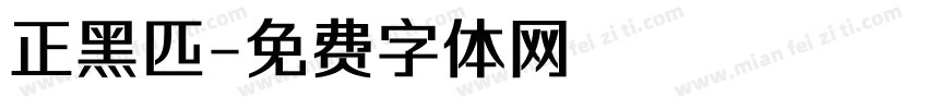正黑匹字体转换