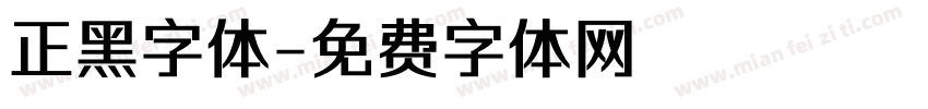 正黑字体字体转换