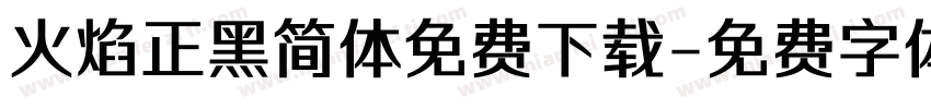 火焰正黑简体免费下载字体转换