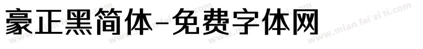 豪正黑简体字体转换