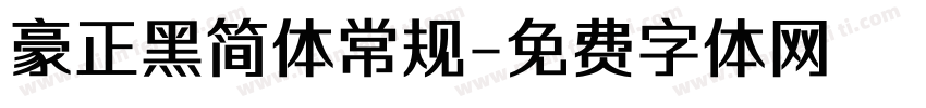 豪正黑简体常规字体转换