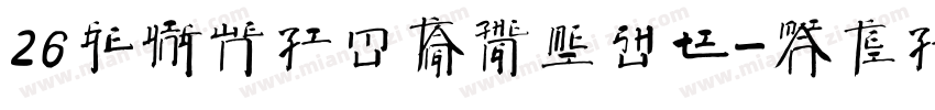 26个英文字母方正美术体字体转换