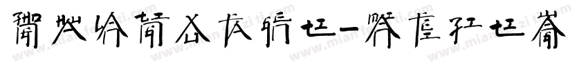 中华兰亭徐法根体字体转换