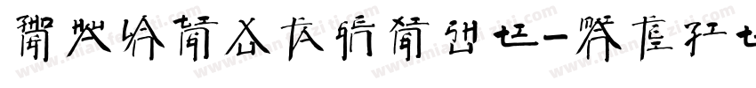 中华兰亭徐法根行书体字体转换