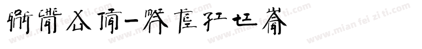 工程徐静字体转换