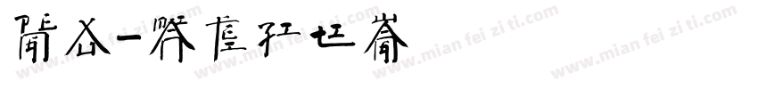 彭徐字体转换
