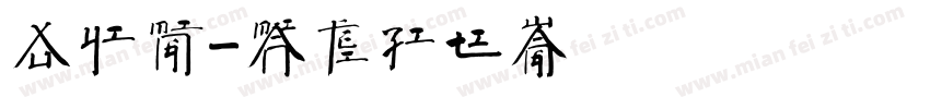 徐一鸣字体转换