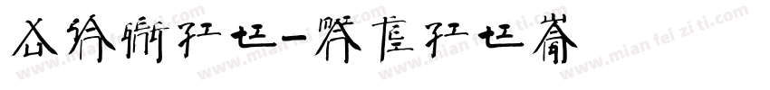 徐三庚字体字体转换
