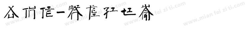 徐俊杰字体转换