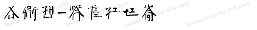 徐公主字体转换