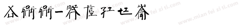 徐公公字体转换