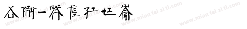 徐冰字体转换