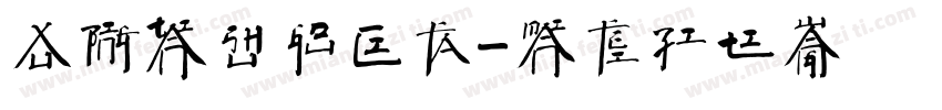 徐冰天书构词法字体转换