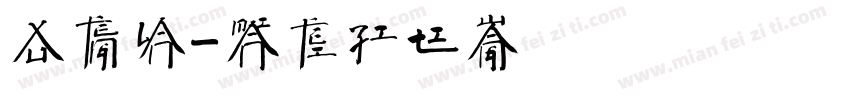 徐凤兰字体转换