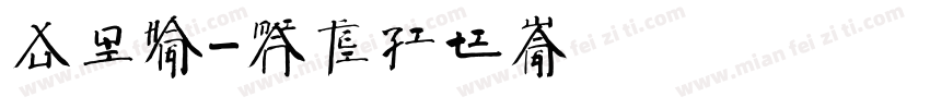 徐启航字体转换